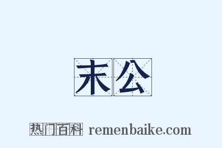 末公是什么意思的图片